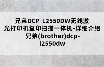 兄弟DCP-L2550DW无线激光打印机复印扫描一体机-详细介绍 兄弟(brother)dcp-l2550dw